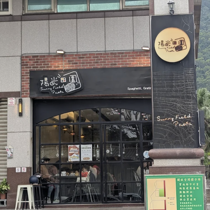 陽光田園 (礁溪店)